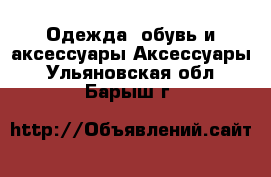 Одежда, обувь и аксессуары Аксессуары. Ульяновская обл.,Барыш г.